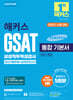 2025 해커스 GSAT 삼성직무적성검사 통합 기본서 최신기출유형+실전모의고사