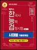 2025 해커스 한국사능력검정시험 심화(1·2·3급) 한능검 시대별 기출문제집