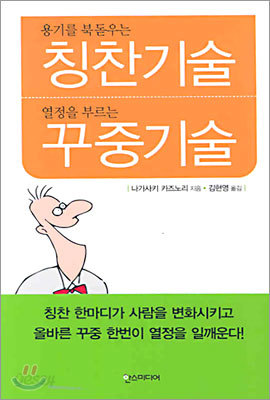 용기를 북돋우는 칭찬기술 열정을 부르는 꾸중기술