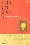 자기를 믿지 못하는 병