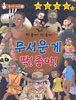 무서운 게 딱! 좋아!