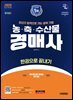 2025 시대에듀 농·축·수산물 경매사 한권으로 끝내기