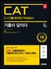 2025 최신판 시대에듀 All-New 기출이 답이다 CJ그룹 CAT 온라인 적성검사 9개년 기출+무료CJ특강