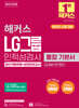 2025 해커스 LG그룹 인적성검사 통합 기본서 최신기출이론+실전모의고사