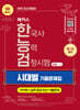 2025 해커스 한국사능력검정시험 심화(1·2·3급) 한능검 시대별 기출문제집(무료 체험판)
