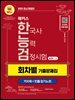 2025 해커스 한국사능력검정시험 심화(1·2·3급) 한능검 회차별 기출문제집