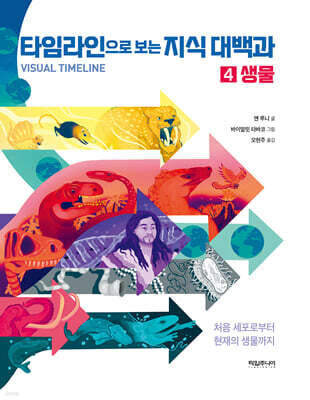타임라인으로 보는 지식 대백과 4 : 생물
