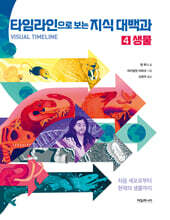 타임라인으로 보는 지식 대백과 4 : 생물