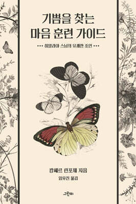 기쁨을 찾는 마음 훈련 가이드