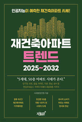 재건축아파트 트렌드 2025~2032