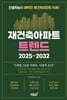 재건축아파트 트렌드 2025~2032