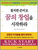 철저한 준비로 꿈의 창업을 시작하라