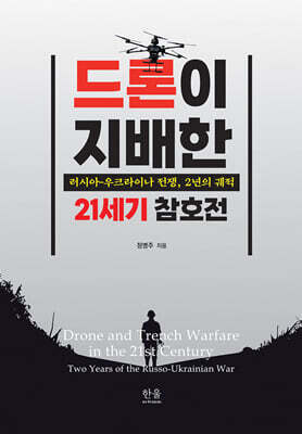 드론이 지배한 21세기 참호전