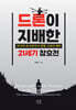 드론이 지배한 21세기 참호전