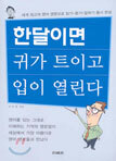 한달이면 귀가 트이고 입이 열린다