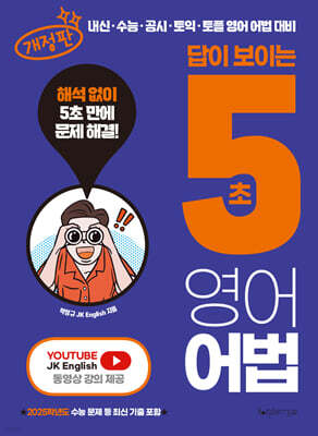 답이 보이는 5초 영어어법