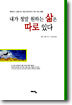 내가 정말 원하는 삶은 따로 있다