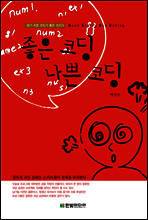 좋은 코딩, 나쁜 코딩