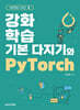 강화학습 기본 다지기와 PyTorch