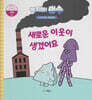 녹지마!빙수 21 공해 : 새로운 이웃이 생겼어요