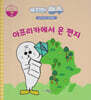 녹지마!빙수 22 기아 : 아프리카에서 온 편지