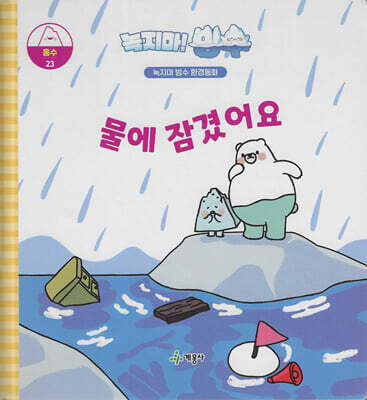 녹지마!빙수 23 빙수 : 물에 잠겼어요