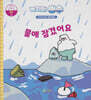 녹지마!빙수 23 빙수 : 물에 잠겼어요