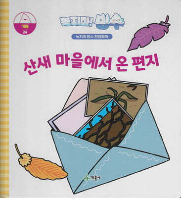 녹지마!빙수 24 가뭄 : 산새 마을에서 온 편지