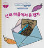 녹지마!빙수 24 가뭄 : 산새 마을에서 온 편지