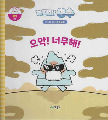 녹지마!빙수 25 황사 : 으악! 너무해!