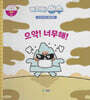 녹지마!빙수 25 황사 : 으악! 너무해!