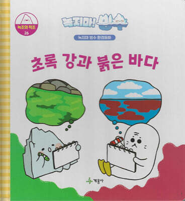 녹지마!빙수 26 녹조와 적조 : 초록 강과 붉은 바다