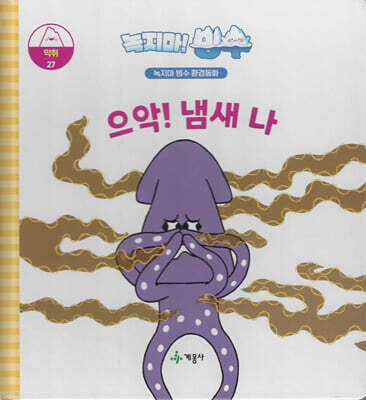 녹지마!빙수 27 악취 : 으악! 냄새 나