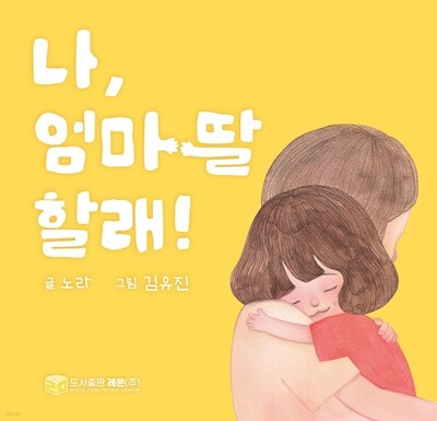나, 엄마 딸 할래!