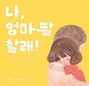 나, 엄마 딸 할래!