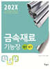 202X 금속재료기능장 필기+실기
