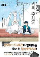 드래곤 키워 주세요 1