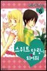 스위트 달링이 되어줘 3
