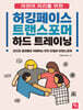 자연어 처리를 위한 허깅페이스 트랜스포머 하드 트레이닝