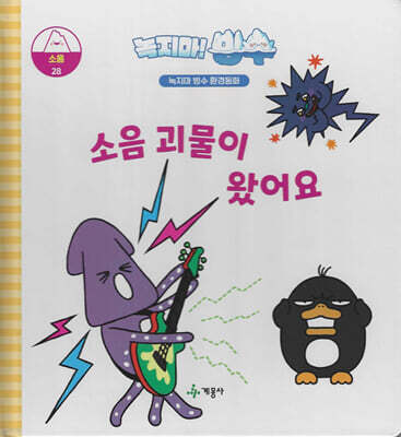 녹지마!빙수 28 소음 : 소음 괴물이 왔어요