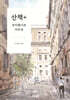 산책 +