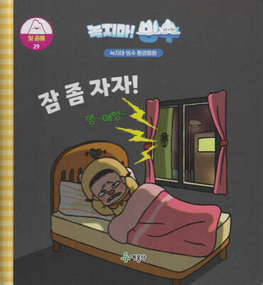 녹지마!빙수 29 빛 공해 : 잠 좀 자자!