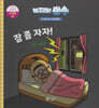 녹지마!빙수 29 빛 공해 : 잠 좀 자자!