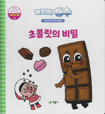 녹지마!빙수 33 식품첨가물 : 초콜릿의 비밀