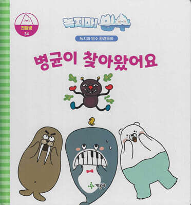 녹지마!빙수 34 전염병 : 병균이 찾아왔어요