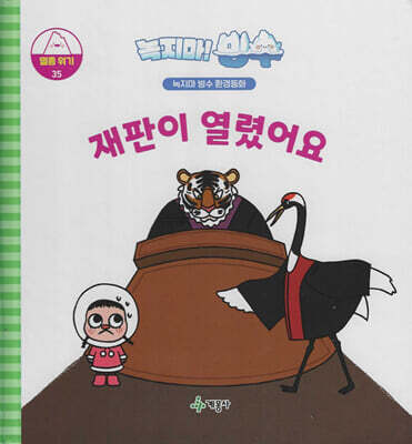 녹지마!빙수 35 멸종위기 : 재판이 열렸어요