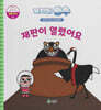 녹지마!빙수 35 멸종위기 : 재판이 열렸어요