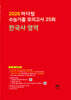 2026 마더텅 수능기출 모의고사 25회 한국사 영역 (2025년)