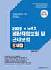 2025 이패스 배상책임보험 및 근재보험 문제집