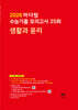 2026 마더텅 수능기출 모의고사 25회 생활과 윤리 (2025년)